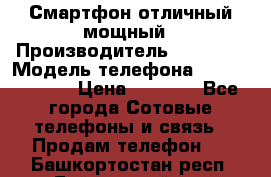 Смартфон отличный мощный › Производитель ­ Lenovo › Модель телефона ­ S1 a40 Vibe › Цена ­ 8 000 - Все города Сотовые телефоны и связь » Продам телефон   . Башкортостан респ.,Баймакский р-н